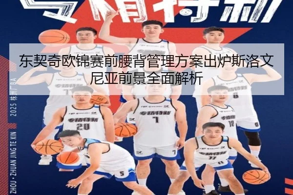东契奇欧锦赛前腰背管理方案出炉斯洛文尼亚前景全面解析